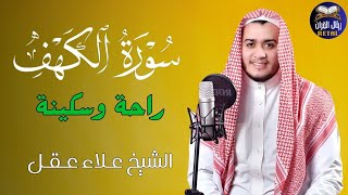 سورة الكهف كاملة - القارئ علاء عقل - تلاوة خاشعة