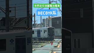 世界初交流蓄電池電車　BEC819系