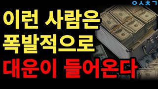 이런 사람에게는 뒤늦게 재물복이 꼭 찾아옵니다 ㅣ 재물운 키우는 법 ㅣ 운을 벌어야 돈이 따라옵니다