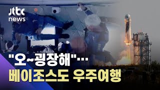 환상적인 11분…아마존 창업자 베이조스도 우주여행 성공 / JTBC 아침\u0026