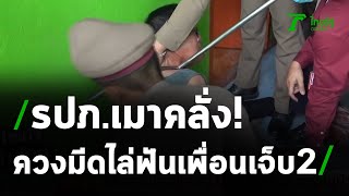 นาทีชาร์จ รปภ. คลั่งไล่ฟันเพื่อนสาหัส 2 | 06-04-64 | ไทยรัฐนิวส์โชว์