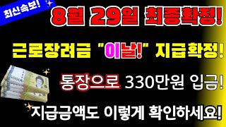 (긴급)8월 29일 최종확정! 근로장려금 이제 진짜 줍니다\