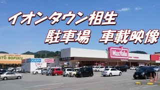 相生市　イオンタウン相生駐車場