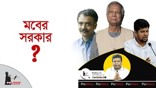 মবের সরকার ? | Interim Government | Politics Tv