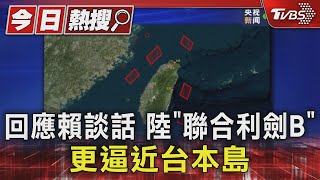 回應賴談話 陸「聯合利劍B」 更逼近台本島｜TVBS新聞 @TVBSNEWS01