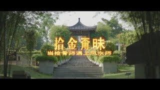 《拾金甭昧 。当捡骨师遇上风水师》