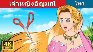 เจ้าหญิงอัญมณี | The Jewelled Princess in Thai | @ThaiFairyTales
