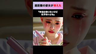 遠距離の彼女に振られた理由 #shorts  #感動する話