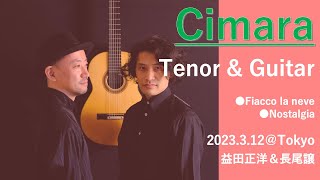 ギター伴奏でイタリア歌曲 Cimara チマーラ 益田正洋＆長尾譲（テノール）Fiacco la neve　雪が降ります　Nostalgia　郷愁 Highlights Movie