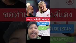 เรือขอทำแต้มจี้หงส์ #แมนซิตี้ #mancity #liverpool #ลิเวอร์พูล