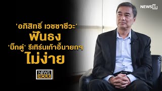 อภิสิทธิ์ เวชชาชีวะ' ฟันธง 'บิ๊กตู่' รีเทิร์นเก้าอี้นายกฯไม่ง่าย : NewsHour  27-04-66