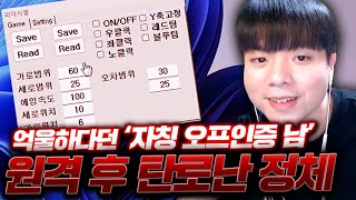 억울하다던 역대급 빌런 원격했더니 탄로난 정체 [자칭 오프인증남 3부]