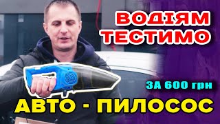 Авто - Пилосос за 600 грн - брати чи нє? Тестуємо. ОБЗОР для ВОДІЇВ