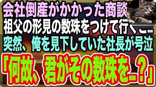 【感動する話】会社の倒産をかけた大事な商談に→祖父の形見の数珠をつけていくと→俺を見下していた社長が豹変し「こっこれは…どうして君が？」→実はこの数珠は…