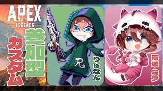 【Apex】参加型カスタム！ミアさんと一緒にやるよー！※ルール必読！【手元あり】（Twitch同時配信中)