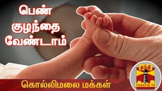 பெண் குழந்தை வேண்டாம் - கொல்லிமலை மக்கள் | Baby Selling | Kollimalai