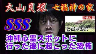 【大山貝塚】沖縄の超ヤバい心霊スポットに行ったら呪われた　七福神の家　スリーエス　SSS