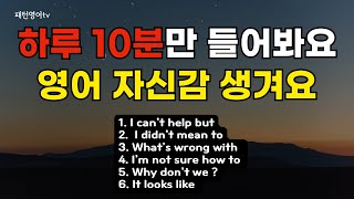 #200 하루 10분만 들으면 영어 할 수 있어요 | 패턴영어 | 기초영어 | 영어회화 | 생활영어