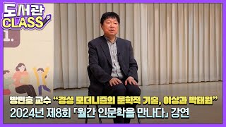 2024년 제8회 「월간 인문학을 만나다」 “경성 모더니즘의 문학적 기수, 이상과 박태원” 방민호 교수 강연