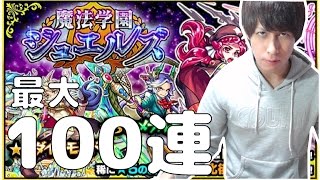 【モンスト】魔法学園ジュエルズを最大で100連引くよ！【ぎこちゃん】