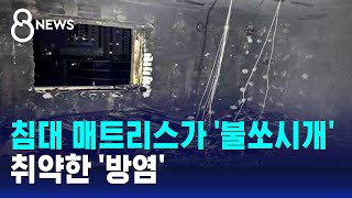 침대 매트리스가 '불쏘시개'…취약한 '방염' / SBS 8뉴스