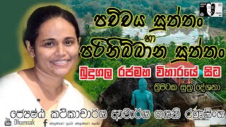 17. පච්චය සුත්තං පරිනිබ්බාන සුත්තං | ජ්‍යේෂ්ඨ කථිකාචාර්ය ආචාර්ය ගයනි රණසිංහ