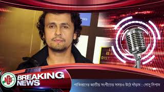 পাকিস্তানের জাতীয় সংগীত হলেও উঠে দাঁড়াব, সোনু নিগাম