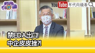 精彩片段》黃世聰:中國目前沒有相關技術...【年代向錢看】2022.08.15