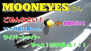 やっと！MOONEYESさんのワイパートッパーを取り付けました。at last! I attached MOONEYES's wiper topper. 349