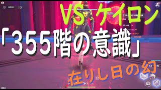 【幻塔】在りし日の幻「355階の意識」ケイロンLv.70