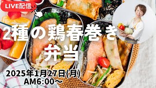 【1月27日朝 LIVE】鮭の西京焼き、鶏の梅しそ\u0026明太マヨ春巻き、じゃがいもとピーマンの塩炒め、Salmon saikyo-yaki, chicken spring rolls