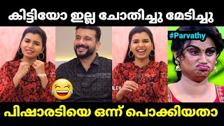 പിഷാരടിയെ ഒന്ന് പൊക്കിയതാ പാവം 😂 | Parvathy Babu Pisharody Interview Troll |