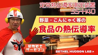 食品の熱伝導率を測定してみよう！～サーモマンの熱の研究室～