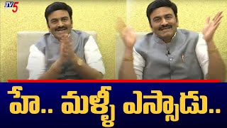 హే.. మళ్ళీ ఎస్సాడు.. MP Raghu Rama Krishnam Raju Latest | YSRCP | YS Jagan | TV5 News