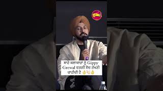 ਸਾਰੇ ਕਲਾਕਾਰਾਂ ਨੂੰ Gippy Grewal ਵਰਗੀ ਸੋਚ ਰੱਖਣੀ ਚਾਹੀਦੀ ਹੈ 👌👏🏻👌