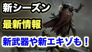 【Destiny2】新シーズンが来る！シーズン14最新情報を公開！新武器や、新エキゾチックなどを紹介します！【デスティニー2】