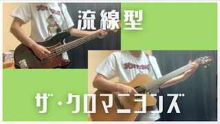 流線型/ザ・クロマニヨンズ【ひとりバンド#17】ギター ベース cover #19