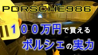 １００万円で買えちゃうポルシェの実力