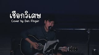 เชือกวิเศษ - LABANOON Cover by Den Finger