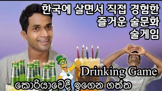 한국에 살면서 제가 직접 경험한 즐거운 술 문화 කොරියානුවන්ගේන් ඉගෙන ගත්ත drinking game