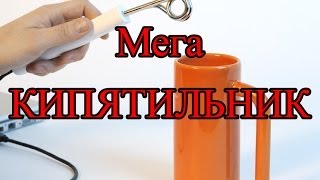 Эксперименты - мега кипятильник своими руками