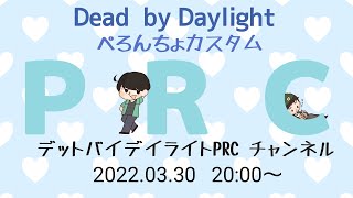 第2回ぺろんちょカスタム！こう大・享奈緒と視聴者参加型でdbdカスタムまいっちんぐ