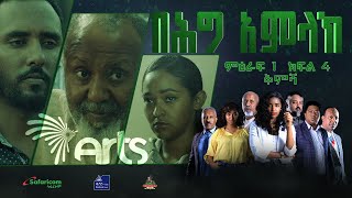 በሕግ አምላክ ምዕራፍ 1 ክፍል 4 - ቅምሻ | BeHig Amlak Season 1 Episode 4 | Ethiopia Drama @ArtsTvWorld ​