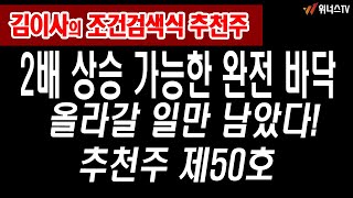 [김이사 인생 추천주] 제50호 완전 바닥권 종목! 2배 상승 쉽게 가능하다? 손목까지 걸어버린 종목 추천!  | 23년 3/23일