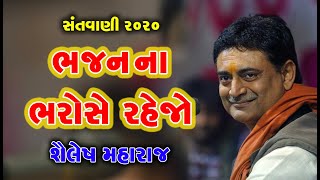 ભજન ના ભરોસે રહેજો ll New santvani ll sailesh maharaj ll શૈલેષ મહારાજ ll બેસ્ટ સંતવાણી