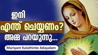 ഇനി എന്ത് ചെയ്യണം? അമ്മ പറയുന്നു | Mariyam Kalathinte Adayalam | Holy Mary | Shekinah News | EP 81