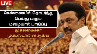 🔴LIVE: Chennai-ல் தொடர்ந்து பெய்து வரும் மழையால் பாதிப்பு முதலமைச்சர் M.K.Stalin ஆய்வு  | PTD