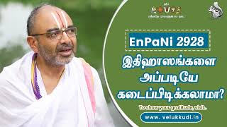 EnPani2928 இதிஹாஸங்களை அப்படியே கடைப்பிடிக்கலாமா?