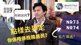 回流加拿大都一定要解決既問題  - 稅務居民 vs 非稅務居民