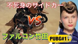 [PUBG]ファルコン竹田のしょーもない負け方#11